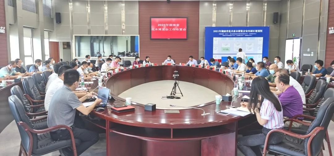 湖南省林業局召開2021年湖南省花木博覽會工作布置會